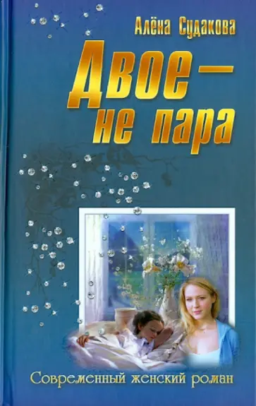 Алена Судакова - Двое - не пара обложка книги