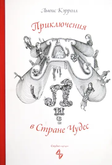 Льюис Кэрролл - Приключения Алисы в Стране Чудес обложка книги