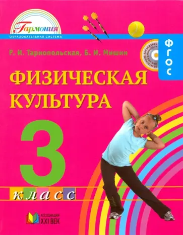 Тарнопольская, Мишин - Физическая культура. 3 класс. Учебник для общеобразовательных учреждений. ФГОС Тарнопольская, Мишин - Физическая культура. 3 класс. Учебник для общеобразовательных учреждений. ФГОС обложка книги