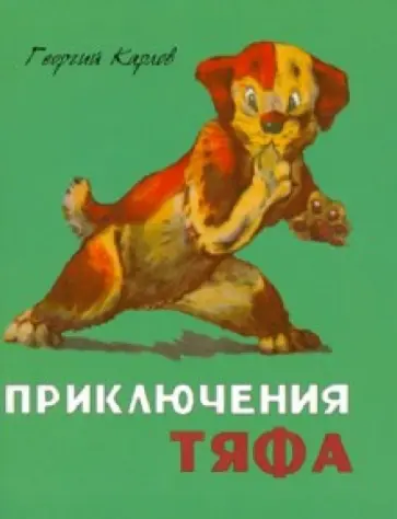 Георгий Карлов - Приключения Тяфа обложка книги