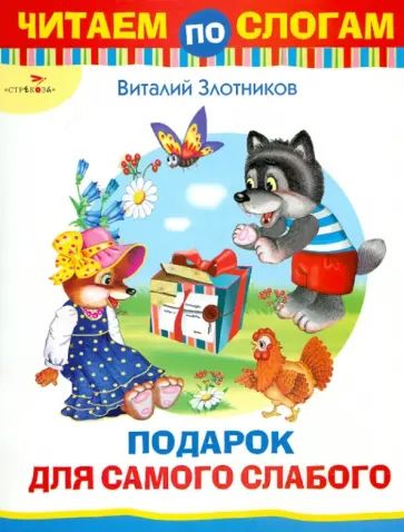 Виталий Злотников - Подарок для самого слабого Виталий Злотников - Подарок для самого слабого обложка книги