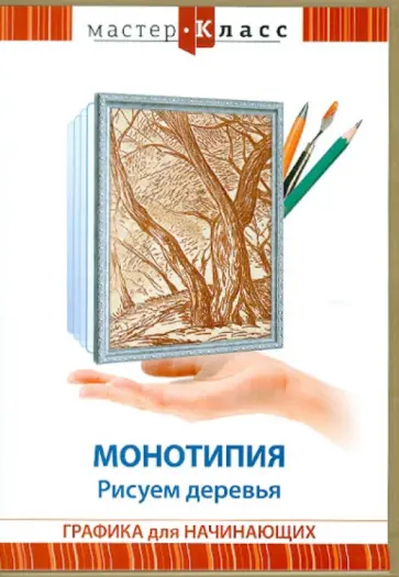 Максим Матушевский - Монотипия. Рисуем деревья (DVD) Максим Матушевский - Монотипия. Рисуем деревья (DVD) обложка книги