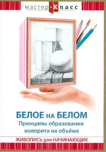 Максим Матушевский - Белое на белом. Принципы образования колорита (DVD) Максим Матушевский - Белое на белом. Принципы образования колорита (DVD) обложка книги