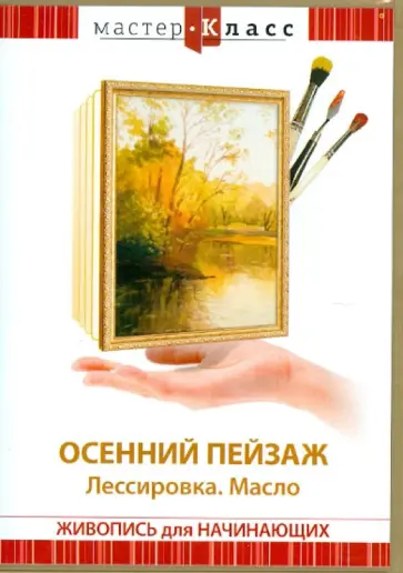 Максим Матушевский - Осенний пейзаж. Лассировка. Масло (DVD) Максим Матушевский - Осенний пейзаж. Лассировка. Масло (DVD) обложка книги