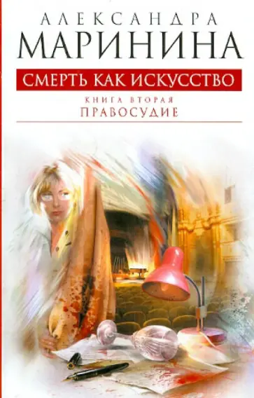 Александра Маринина - Смерть как искусство. Книга вторая: Правосудие обложка книги