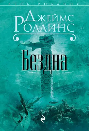 Джеймс Роллинс - Бездна обложка книги