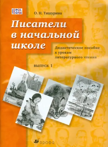 Ольга Тишурина - Писатели в начальной школе. Дидактическое пособие к урокам литературного чтения. Выпуск 1. ФГОС Ольга Тишурина - Писатели в начальной школе. Дидактическое пособие к урокам литературного чтения. Выпуск 1. ФГОС обложка книги