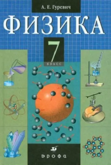 Александр Гуревич - Физика. 7 класс. Строение вещества. Учебник для общеобразовательных учреждений Александр Гуревич - Физика. 7 класс. Строение вещества. Учебник для общеобразовательных учреждений обложка книги