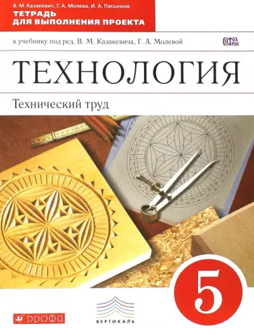 Казакевич, Молева - Технология. Технический труд. 5 класс. Тетрадь для выполнения проекта. Вертикаль. ФГОС Казакевич, Молева - Технология. Технический труд. 5 класс. Тетрадь для выполнения проекта. Вертикаль. ФГОС обложка книги