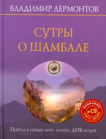 Владимир Лермонтов - Сутры о шамбале. Портал в новый мир: замены ДНК-кодов (+CD Личная мантра Живого Света) обложка книги