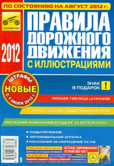 Правила дорожного движения Российской Федерации по состоянию на август 2012 года обложка книги