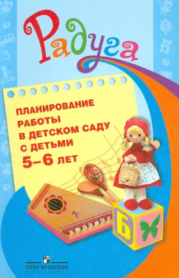 Гризик, Глушкова - Планирование работы в детском саду с детьми 5-6 лет. Методические рекомендации для воспитателей обложка книги