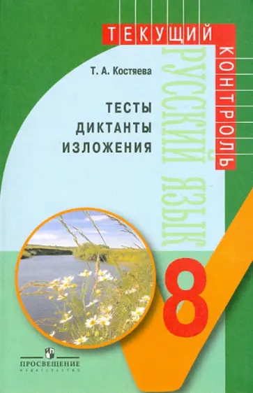 Тамара Костяева - Русский язык. Тесты, диктанты, изложения. 8 класс. Пособие для учителей обложка книги
