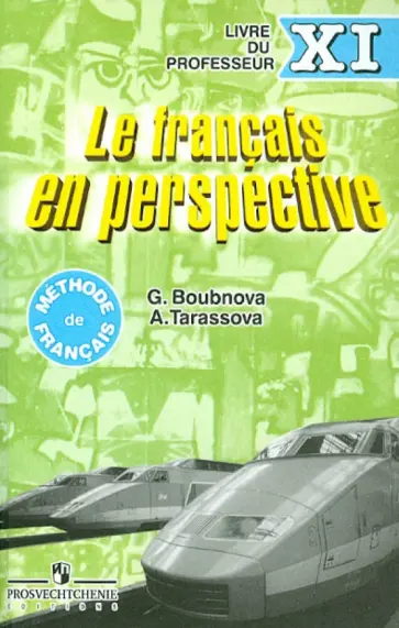 Бубнова, Тарасова - Французский язык. Книга для учителя. 11 класс обложка книги