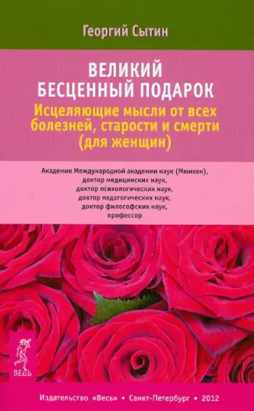 Георгий Сытин - Великий бесценный подарок. Исцеляющие мысли от всех болезней, старости и смерти (для женщин) Георгий Сытин - Великий бесценный подарок. Исцеляющие мысли от всех болезней, старости и смерти (для женщин) обложка книги