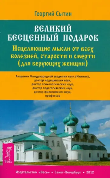Георгий Сытин - Великий бесценный подарок. Исцел. мысли от всех болезней, старости и смерти (для верующих женщин) Георгий Сытин - Великий бесценный подарок. Исцел. мысли от всех болезней, старости и смерти (для верующих женщин) обложка книги
