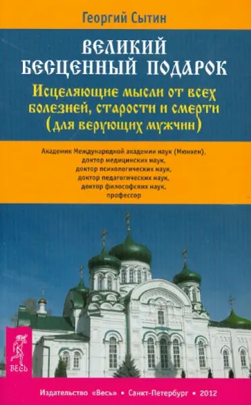 Георгий Сытин - Великий бесценный подарок. Исцел. мысли от всех болезней, старости и смерти (для верующих мужчин) Георгий Сытин - Великий бесценный подарок. Исцел. мысли от всех болезней, старости и смерти (для верующих мужчин) обложка книги
