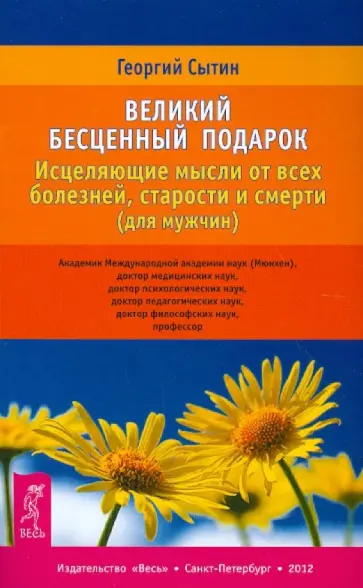 Георгий Сытин - Великий бесценный подарок. Исцеляющие мысли от всех болезней, старости и смерти (для мужчин) Георгий Сытин - Великий бесценный подарок. Исцеляющие мысли от всех болезней, старости и смерти (для мужчин) обложка книги