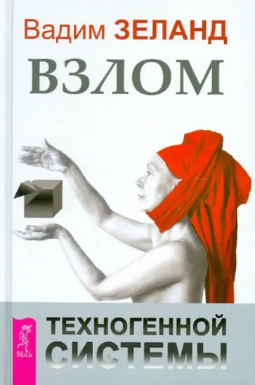 Вадим Зеланд - Взлом техногенной системы Вадим Зеланд - Взлом техногенной системы обложка книги