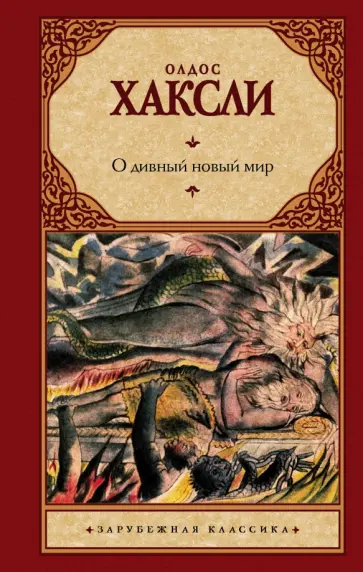 Олдос Хаксли - О дивный новый мир Олдос Хаксли - О дивный новый мир обложка книги