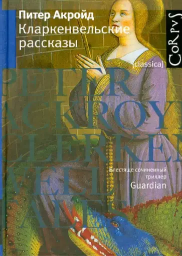 Питер Акройд - Кларкенвельские рассказы обложка книги