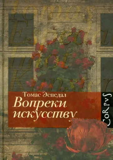 Томас Эспедаль - Вопреки искусству Томас Эспедаль - Вопреки искусству обложка книги