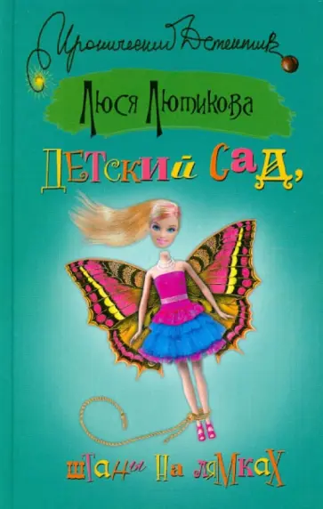 Люся Лютикова - Детский сад, штаны на лямках Люся Лютикова - Детский сад, штаны на лямках обложка книги