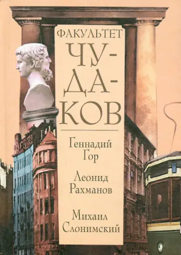 Гор, Рахманов - Факультет чудаков Гор, Рахманов - Факультет чудаков обложка книги