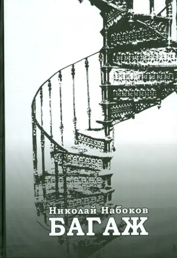 Николай Набоков - Багаж обложка книги