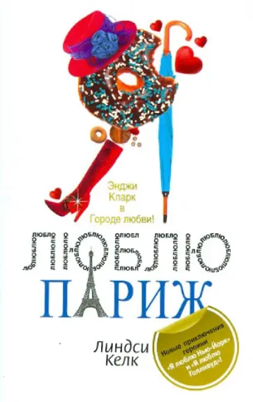 Линдси Келк - Я люблю Париж обложка книги