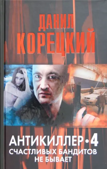 Данил Корецкий - Антикиллер 4. Счастливых бандитов не бывает обложка книги