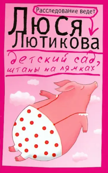 Люся Лютикова - Детский сад, штаны на лямках Люся Лютикова - Детский сад, штаны на лямках обложка книги
