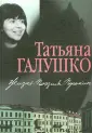 Галушко Татьяна
