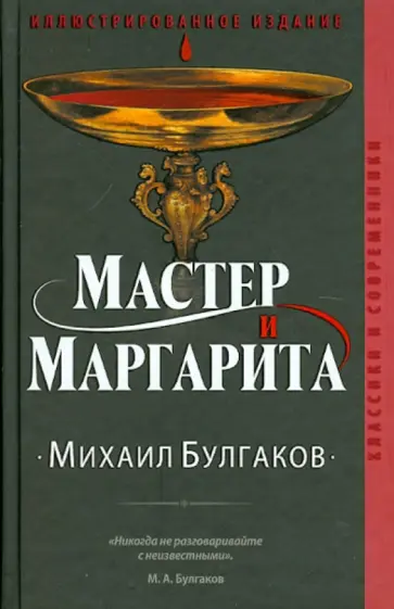 Михаил Булгаков - Мастер и Маргарита обложка книги