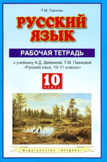 Татьяна Пахнова - Русский язык. 10 класс. Рабочая тетрадь к учебнику А. Д. Дейкиной, Т. М. Пахновой Татьяна Пахнова - Русский язык. 10 класс. Рабочая тетрадь к учебнику А. Д. Дейкиной, Т. М. Пахновой обложка книги