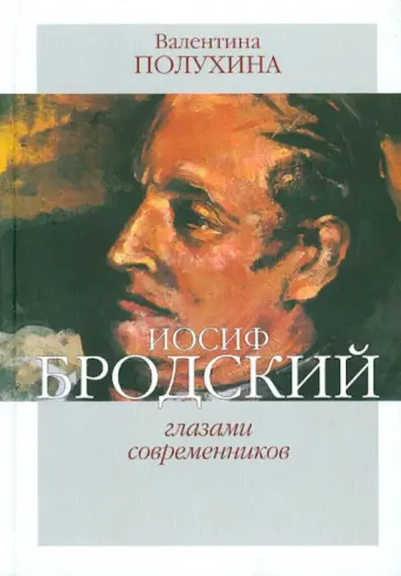 Валентина Полухина - Иосиф Бродский глазами современников (1996-2005) Валентина Полухина - Иосиф Бродский глазами современников (1996-2005) обложка книги