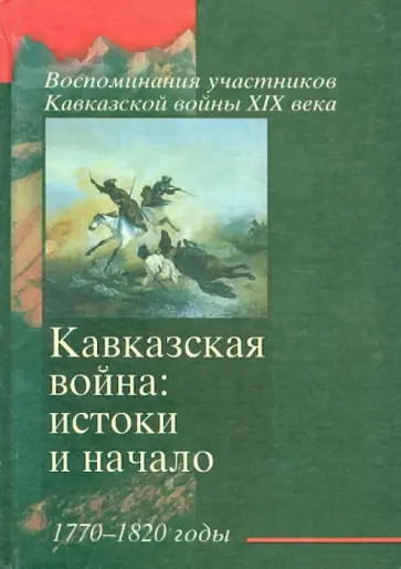 Кавказская война: истоки и начало 1770-1820 годы обложка книги