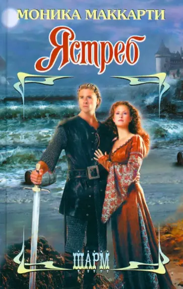 Моника Маккарти - Ястреб Моника Маккарти - Ястреб обложка книги