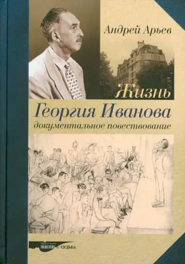 Андрей Арьев - Жизнь Георгия Иванова. Документальное повествование обложка книги