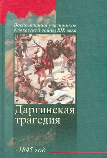 Даргинская трагедия 1845 г. обложка книги