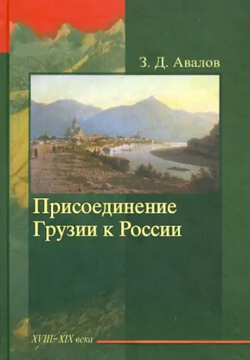 Зураб Авалов - Присоединение Грузии к России Зураб Авалов - Присоединение Грузии к России обложка книги