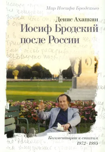 Денис Ахапкин - Иосиф Бродский после России. Комментарии к стихам И. Бродского (1972-1995) Денис Ахапкин - Иосиф Бродский после России. Комментарии к стихам И. Бродского (1972-1995) обложка книги
