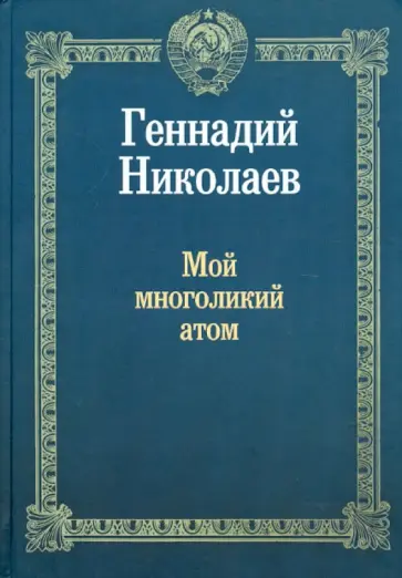 Геннадий Николаев - Мой многоликий атом обложка книги