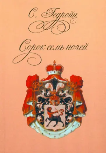 С. Гедройц - Сорок семь ночей обложка книги