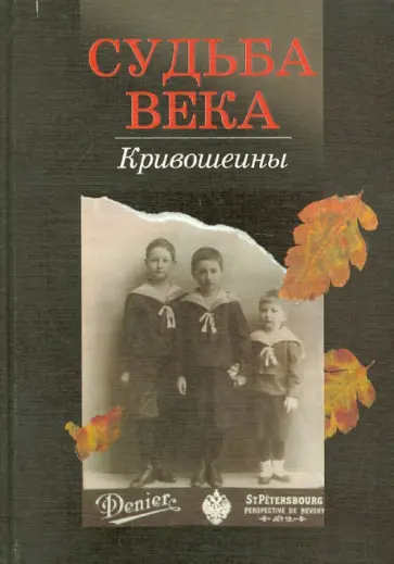 Судьба века. Кривошеины обложка книги