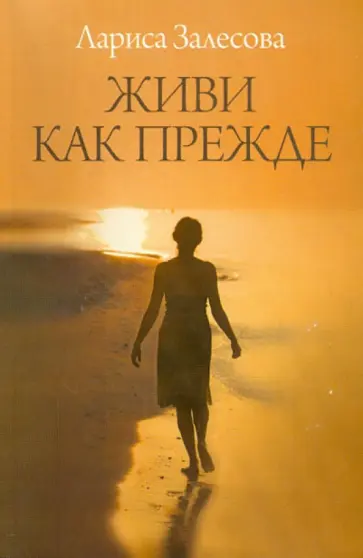 Лариса Залесова - Живи как прежде обложка книги