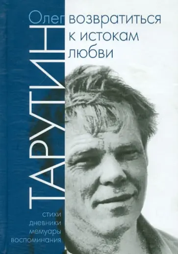 Олег Тарутин - Возвратиться к истокам любви Олег Тарутин - Возвратиться к истокам любви обложка книги