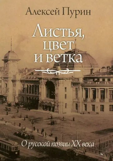Алексей Пурин - Листья, цвет и ветка. О русской поэзии XX века обложка книги