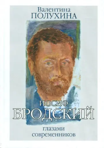 Валентина Полухина - Иосиф Бродский глазами современников. Книга первая (1987-1992) обложка книги