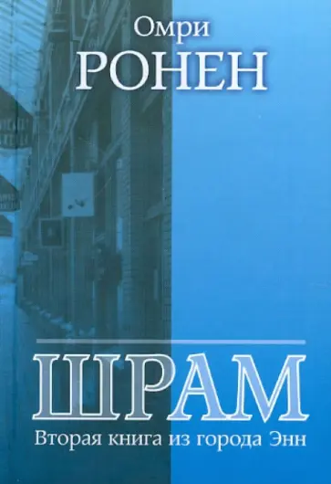 Омри Ронен - Шрам. Вторая книга из города Энн обложка книги